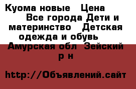 Куома новые › Цена ­ 3 600 - Все города Дети и материнство » Детская одежда и обувь   . Амурская обл.,Зейский р-н